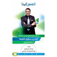 انضم بكل فخر لنخبة المدربين لدينا المدرب أ سعود فقيها بالعديد من الدورات المميزة دورة تدريب صور الرياض سعود فقيها المثالي لل movie posters movies poster