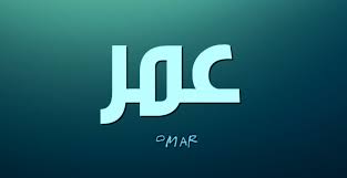 اسم عمر بالانجليزية