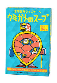 ウミガメ の スープ