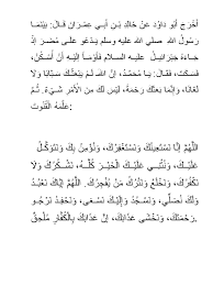 Allohumma iyyaka naʼbudu va laka nusolliy va nasjudu va ilayka nas'a va nahfidu narju rohmatak(a). Qunut Duosi