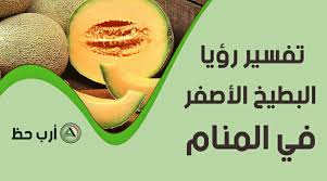 يقول ابن سيرين أن البطيخ الذي يظهر في منام العزباء يدل على اقتراب استماع أخبار سعيدة في القريب. ØªÙØ³ÙŠØ± Ø±Ø¤ÙŠØ© Ø§Ù„Ø¨Ø·ÙŠØ® ÙˆØ§Ù„Ø´Ù…Ø§Ù… ÙÙŠ Ø§Ù„Ù…Ù†Ø§Ù… Ø§Ù„Ù…Ø±Ø¬Ø¹ Ø§Ù„Ø§Ø³Ø§Ø³ÙŠ Ø§Ù„Ø´Ø§Ù…Ù„ Ù„Ø­Ù„Ù… Ø§Ù„Ø¨Ø·ÙŠØ® Ø§Ø±Ø¨ Ø­Ø¸