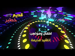 قناة اطفال ومواهب الفضائية قديم بس خطير نشيد ابتسامة