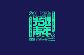 禁止想象 嗯on behance typography logo chinese fonts design word design