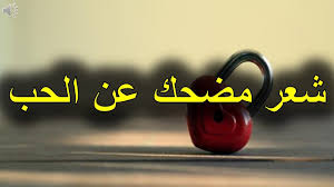 شعر حلو مضحك مسخرة اضحك من قلبك