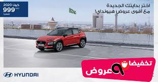 اقوي عروض تقسيط سيارات هيونداي 2020 الناغي السعودية تخفيضات وعروض السعودية