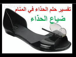 في حال رأت الفتاة العزباء أنها تلبس حذاء أسود واسعاً على رجلها، دلّت الرؤيا على ارتباطها برجل ميسور الحال، أما إذا كان الحذاء ضيقاً وصغيراً فهذا يعني أنها سترتبط برجل ذات دخل محدود. Aarda Info Ø§Ù„ØµÙˆØ± ÙˆØ§Ù„Ø£ÙÙƒØ§Ø± Ø­ÙˆÙ„ ØªÙØ³ÙŠØ± Ù„Ø¨Ø³ Ø§Ù„Ø­Ø°Ø§Ø¡ Ø§Ù„Ø§Ø³ÙˆØ¯ ÙÙŠ Ø§Ù„Ù…Ù†Ø§Ù…
