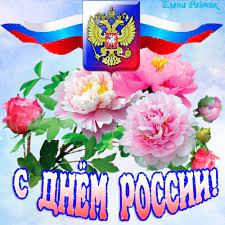 Картинки для поздравления с днём россии. Otkrytki S Dnem Rossii 12 Iyunya Mayklike