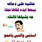 نكت مضحكة جدا وجديدة 2018 اقوى 50 نكتة جديدة fun quotes funny funny quotes photo quotes