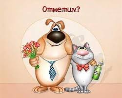 В торжествах участвуют все, кто имеет отношение к спорту: Shutochnye Smeshnye Pozdravleniya S Dnem Rozhdeniya Stihi Kartinki I Lyubov
