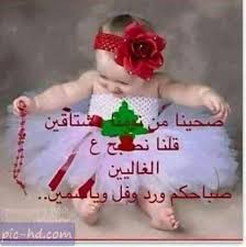 صور اطفال مكتوب عليها صباح الورد كلمات صباحية علي صور اطفال app pictures good morning beautiful images holiday decor