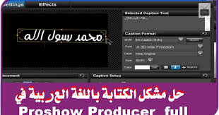 حل مشكل الكتابة باللغة العربية في برنامج Proshow Producer شروحات