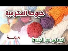 خيوط المكرمية أنواعها واستخداماتها ومقاس الابر لكل نوع مع مرمرة Youtube Crochet Crochet Hooks Learn To Crochet