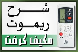 مقروئية التناظرية نموذجي ريموت مكيف كرافت سبليت dsvdedommel com