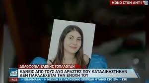 Maybe you would like to learn more about one of these? Elenh Topaloydh Dikaiwmenoi Alla Psyxika Nekroi Lene Oi Goneis Ths In Gr