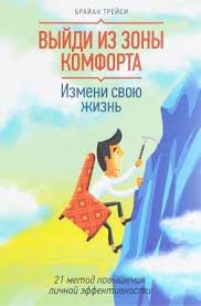брайан трейси выйди из зоны комфорта читать полностью бесплатно Vyjdi Iz Zony Komforta Brajana Trejsi Chitat Onlajn Polnostyu Besplatno Bez Registracii V Knigi Online Me