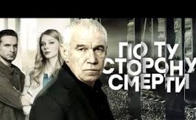 фильм по ту сторону смерти смотреть онлайн в хорошем качестве Po Tu Storonu Smerti Ntv Smotret Onlajn Besplatno V Horoshem Kachestve