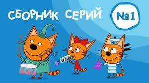 три кота смотреть все серии подряд в хорошем качестве Tri Kota Multik 2019 Dlya Detej Sbornik 1 1 10 Serii Smotret Vse Serii Podryad V Horoshem Kachestve Na Yutub Multfilmy Kot Deti