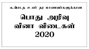 Tamil nadu gk mcq tn general knowledge questions answers solved download pdf. A L General Knowledge Past Papers Model Papers In Tamil E Kalvi