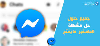 Check spelling or type a new query. Ø­Ù„ Ù…Ø´ÙƒÙ„Ø© Ø§Ù„Ù…Ø§Ø³Ù†Ø¬Ø± Ù…Ø§ÙŠÙØªØ­ Ù…Ø¹Ù„ÙˆÙ…Ø©