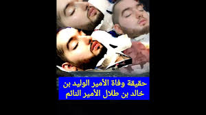 تفاصيل وفاة الامير الوليد بن خالد بن طلال الأمير النائم Youtube