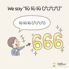 Maybe you would like to learn more about one of these? Do You Know What 666 Means In Chinese Eggbun Education Facebook