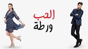 ابطال الكرة الجزء الأول الحلقه 52 والاخيره. Ø§Ù„Ø­Ø¨ ÙˆØ±Ø·Ø© Ø§Ù„Ø­Ù„Ù‚Ø© 59 Ø§Ù„ØªØ§Ø³Ø¹Ø© ÙˆØ§Ù„Ø®Ù…Ø³ÙˆÙ† Ù…Ø¯Ø¨Ù„Ø¬ Hd
