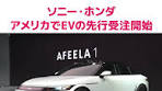 ソニーとホンダが共同でEV＝電気自動車の開発などを行う会社 ...