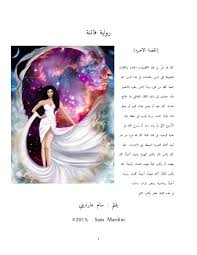 رواية فاتنة By Il Sociale Issuu