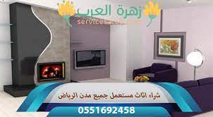 شراء اثاث مستعمل شرق الرياض ٠٥٥١٦٩٢٤٥٨ شراء اثاث مستعمل غرب الرياض شراء اثاث مستعمل بالرياض افضل محلات لشراء الاثاث المستعمل باسعار furniture home decor oly