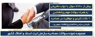 Image result for ‫سوالات استخدامی سرایدار ثبت اسناد و املاک کشور‬‎