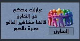 وَالْعَصْرِ إِنَّ الإِنسَانَ لَفِي خُسْرٍ إِلاَّ الَّذِينَ آمَنُوا وَعَمِلُوا الصَّالِحَاتِ وَتَوَاصَوْا بِالْحَقِّ وَتَوَاصَوْا أولًا: Ø¹Ø¨Ø§Ø±Ø§Øª ÙˆØ­ÙƒÙ… Ø¹Ù† Ø§Ù„ØªØ¹Ø§ÙˆÙ† Ù‚Ø§Ù„Ù‡Ø§ Ù…Ø´Ø§Ù‡ÙŠØ± Ø§Ù„Ø¹Ø§Ù„Ù… Ù…Ø¹Ø¨Ø±Ø© Ø¨Ø§Ù„ØµÙˆØ± Ø­ÙƒÙ… ÙƒÙˆÙ…