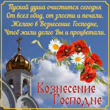 С вознесением господним — открытки мерцающие (гифки). S Vozneseniem Gospodnim Otkrytki 2020 For Android Apk Download