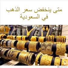 اسعار الذهب اليوم للتجار والمقبلين على الزواج لمعرفة مستجدات الاسعار‎. X4essvbtsbikim