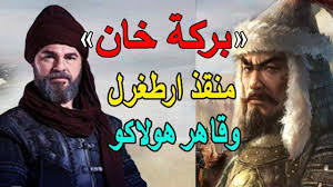 هل تعلم من هو بركة خان منقذ ارطغرل وكيف قضى على المغول بالتحالف مع الظاه Fictional Characters Character Historical Figures
