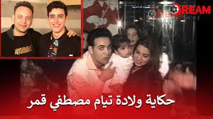 والمسلسل يشهد عودة الفنانة يسرا إلى دراما رمضان ٢٠٢٠ بعد غيابها عن السباق الرمضاني الماضي. Ù…ØµØ·ÙÙŠ Ù‚Ù…Ø± ÙˆØ­ÙƒØ§ÙŠØ© ÙˆÙ„Ø§Ø¯Ø© Ø§Ø¨Ù†Ù‡ ØªÙŠØ§Ù… Ø§Ù„Ø°ÙŠ Ø£ØµØ¨Ø­ Ù†Ø¬Ù… Youtube