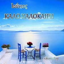 Δημιουργικά, χαρούμενα και με την υπόσχεση για νέες επιτυχίες μετά τις καλοκαιρινές διακοπές, οι μαθητές του δημοτικού μας εύχονται καλό καλοκαίρι γεμάτο ήλιο, θάλασσα και αξέχαστες εμπειρίες! 12 Kalo Kalokairi Ideas Kalokairi Eikones Eikones Agaphs