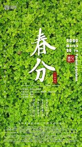 春分 二十四节气之一