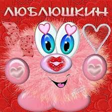 С Днем Всех Влюбленных!!!!Любите и будьте Любимы!!!!)) - Картинки - 367734 - Tabor.ru