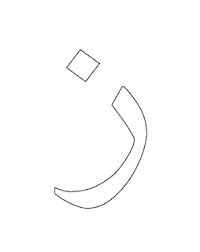 Dini Yazi Boyama Kuran Harfleri Huruf Pola