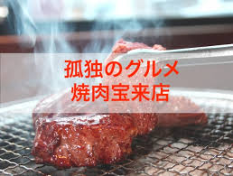 Ti ringrazio. tutto ebbe inizio quel giorno. å­¤ç‹¬ã®ã‚°ãƒ«ãƒ¡8 ä¸€äººãƒ­ãƒ¼ã‚¹ã‚¿ãƒ¼ç„¼è‚‰å®æ¥è»'ã®åº—æƒ…å ±ã¨ã‚ã‚‰ã™ã˜ çŸ¥æµãƒ©ãƒœ