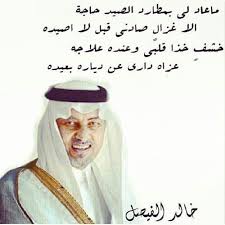 خالد الفيصل شعر رومانسي تويتر. Ø®Ø§Ù„Ø¯ Ø§Ù„ÙÙŠØµÙ„ Ø´Ø¹Ø± Ø±ÙˆÙ…Ø§Ù†Ø³ÙŠ