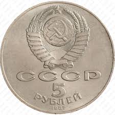 Cena 5 Rublej 1987 Goda 70 Let Revolyucii