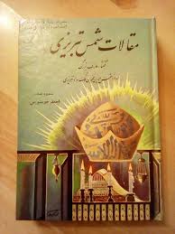 گفتی ز ناز بیش مرنجان مرا برو آن گفتنت که بیش مرنجانم آرزوست وان دفع گفتنت که برو شه به خانه نیست Ù…Ù‚Ø§Ù„Ø§Øª Ø´Ù…Ø³ ØªØ¨Ø±ÛŒØ²ÛŒ Bitabook