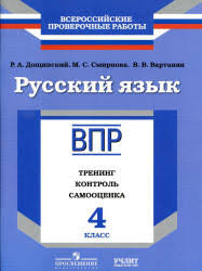 впр по русскому языку 4 класс с ответами 2016 год Doshinskij R A I Dr Vpr Russkij Yazyk 4 Klass Trening Kontrol Samoocenka Russkij Yazyk Dlya 4 Go Klassa Glubinnaya Psihologiya Ucheniya I Metodiki