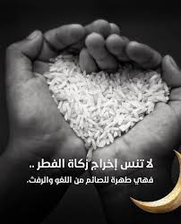 المراد بالزكاة صدقة الفطر، قوله (صدقة من الصدقات): ÙˆÙŠØ¨Ù‚Ù‰ Ø§Ù„Ø£Ø«Ø± Posts Facebook