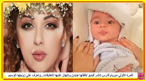 در خبرگزاری فارس تازه ترین اخبار ورزشی، حوادث، سیاسی، اجتماعی، اقتصادی ایران و جهان را مطالعه نموده و در بخش فارس من درخواست خود را از مسئولین مطالبه نمایید. Ù„Ù„Ù…Ø±Ø© Ø§Ù„Ø£ÙˆÙ„Ù‰ Ù…ÙŠØ±ÙŠØ§Ù… ÙØ§Ø±Ø³ ØªÙ†Ø´Ø± ÙÙŠØ¯ÙŠÙˆ Ù„Ø·ÙÙ„Ù‡Ø§ Ø¬Ø§ÙŠØ¯Ù† ÙˆØªÙ†Ù‡Ø§Ù„ Ø¹Ù„ÙŠÙ‡Ø§ Ø§Ù„ØªØ¹Ù„ÙŠÙ‚Ø§Øª ÙˆØ´Ø§Ù‡Ø¯ Ø²ÙˆØ¬Ù‡Ø§ Ø§Ù„ÙˆØ³ÙŠÙ… ÙˆØ²ÙØ§ÙÙ‡Ø§ Youtube