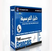 تحميل اسطوانة دليل تعلم اللغة الفرنسية مجانا اوضبجي للمعلوميات