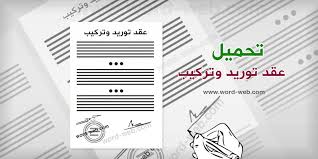 تحميل نموذج صيغة عقد توريد وتركيب Doc جاهزة للطباعة
