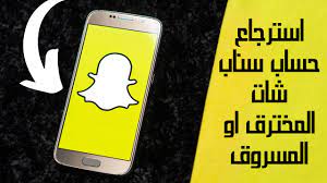 استرجاع حساب سناب شات المخترق او المسروق 2020 how to recover your snapchat account youtube