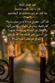 قرآن كريم آية ق يل اد خ ل ال ج ن ة ق ال ي ا ل ي ت ق و م ي ي ع ل م ون islamic quotes islam quran quran